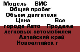  › Модель ­  ВИС 23452-0000010 › Общий пробег ­ 146 200 › Объем двигателя ­ 1 451 › Цена ­ 49 625 - Все города Авто » Продажа легковых автомобилей   . Алтайский край,Новоалтайск г.